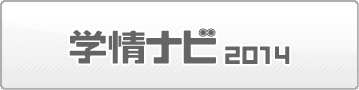 学情ナビ2014