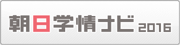朝日学情ナビ2016