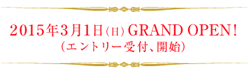 2015年3月1日(日)GRAND OPEN!(エントリー受付、開始)