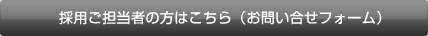 �̗p���S���҂̕��͂�����i���₢���킹�t�H�[���j