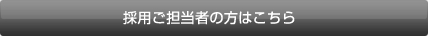 �̗p���S���҂̕��͂�����i���₢���킹�t�H�[���j