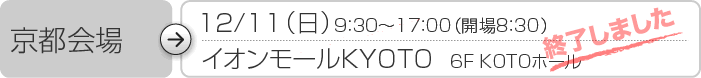 ���s��� 12/11�i���j9�F30�`17�F00�i�J��8�F30�j �C�I�����[��KYOTO�@6F KOTO�z�[��
