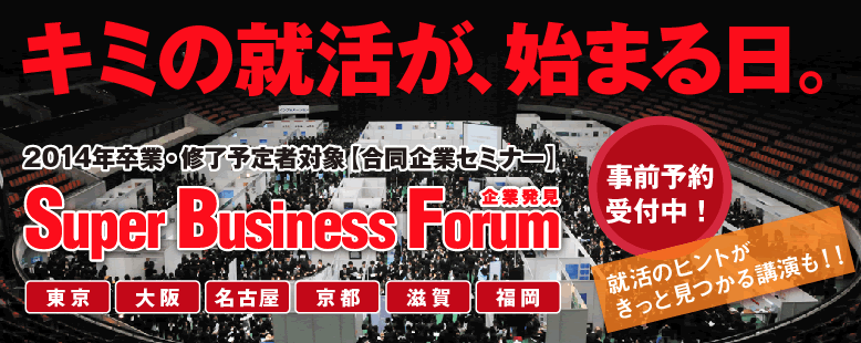 �L�~�̏A�����A�n�܂���B 2014�N���ƁE�C���\��ґΏہy������ƃZ�~�i�[�z �uSuper Business Forum�v�i�X�[�p�[�E�r�W�l�X�E�t�H�[�����j �����@���@���É��@���s�@����@���� ���O�\���t���I �A���̃q���g�������ƌ�����u�����I�I