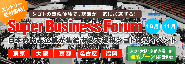 �����ő勉�@�V�S�g�����R���{���[�V�����C�x���g�̌���ŁI�I Super Business Forum (�X�[�p�[�E�r�W�l�X�E�t�H�[����) �l�C��ƂƉ��I