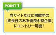POINT1�F�w��i�r�����Ɍf�ڒ��́u�������̂���D�ǒ�����Ɓv�ɃG���g���[�\�I
