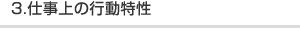 3.�d����̍s������