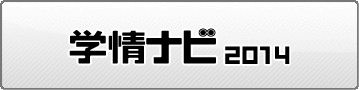 学情ナビ2014