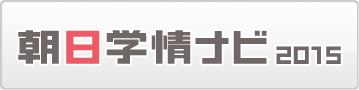 朝日学情ナビ2015