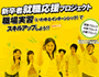 新卒者就職応援プロジェクト