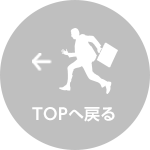 TOPへ戻る