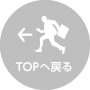 TOPへ戻る