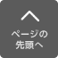ページの先頭へ