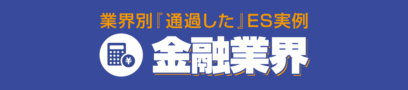 選考対策コンテンツ 通る!ES文例集 受かる!面接対策