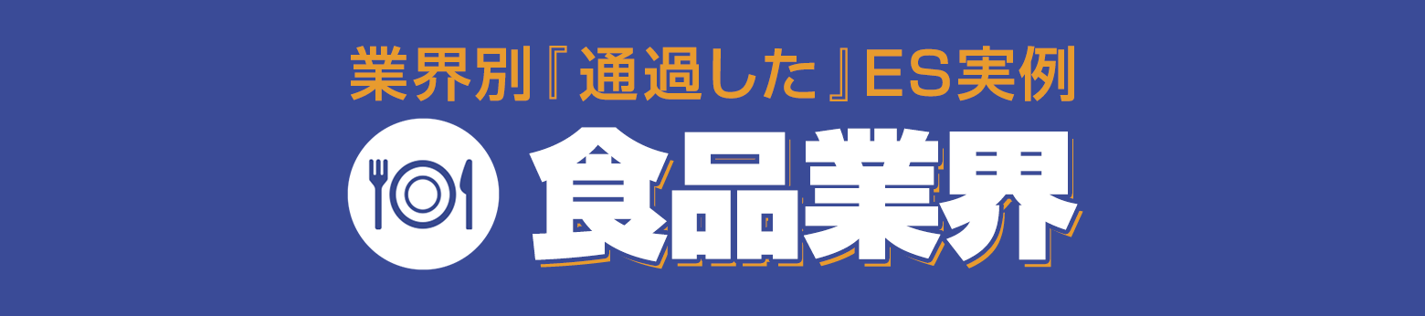 選考対策コンテンツ 通る!ES文例集 受かる!面接対策
