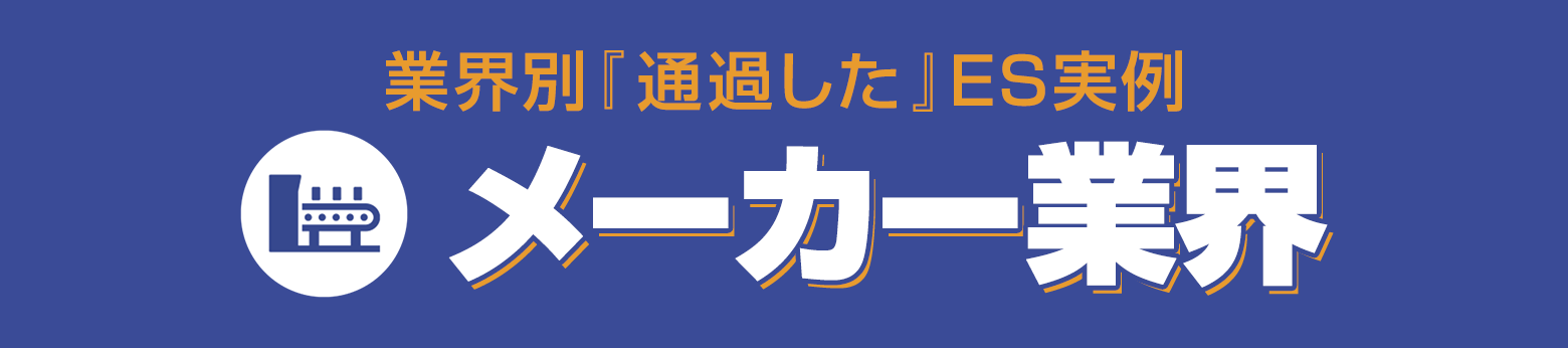 選考対策コンテンツ 通る!ES文例集 受かる!面接対策