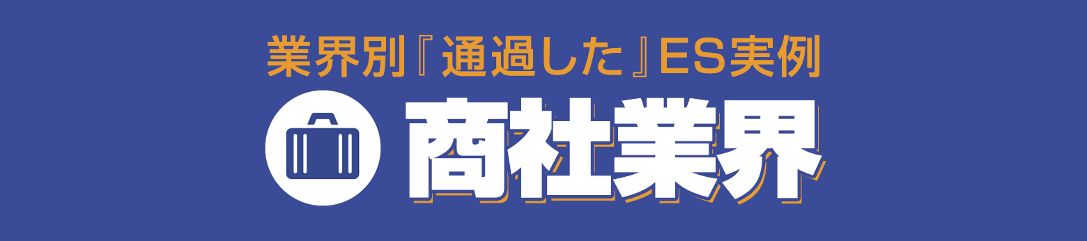選考対策コンテンツ 通る!ES文例集 受かる!面接対策