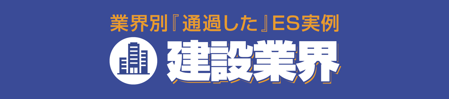 選考対策コンテンツ 通る!ES文例集 受かる!面接対策