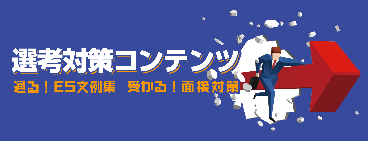 選考対策コンテンツ 通る!ES文例集 受かる!面接対策