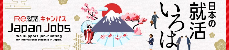 Japan Jobs 日本の就活いろは