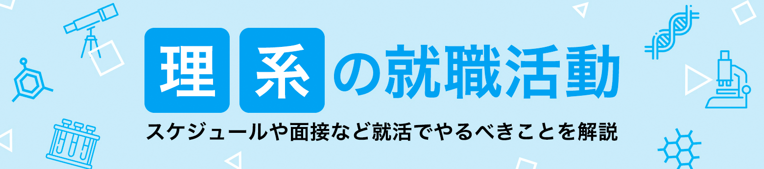 【理系の就職活動】スケジュールや面接など就活でやるべきことを解説