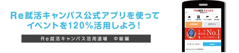 Re就活キャンパス活用道場 中級編 アプリ活用方法