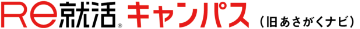 Ｒｅ就活キャンパス（旧あさがくナビ）
