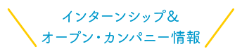 インターンシップ＆オープン・カンパニー情報