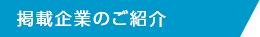 掲載企業のご紹介