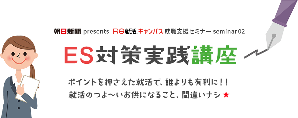 朝日新聞presents あさがくナビ就職支援セミナー seminar02　ES対策実践講座