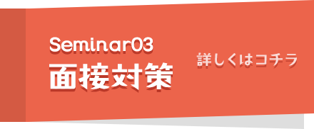 面接対策