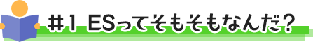 #1 ESってそもそもなんだ？