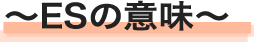 ESの意味
