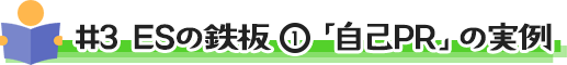 #3 ESの鉄板①「自己PR」の実例