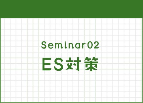ES対策