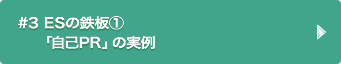 #3 ESの鉄板①「自己PR」の実例