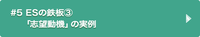 #5 ESの鉄板③「志望動機」の実例