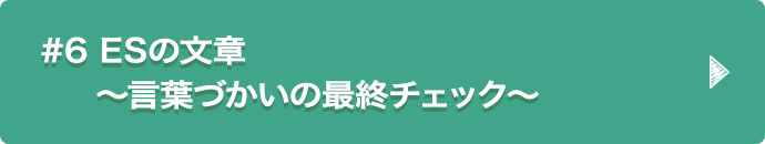 #6 ESの文章～言葉づかいの最終チェック～