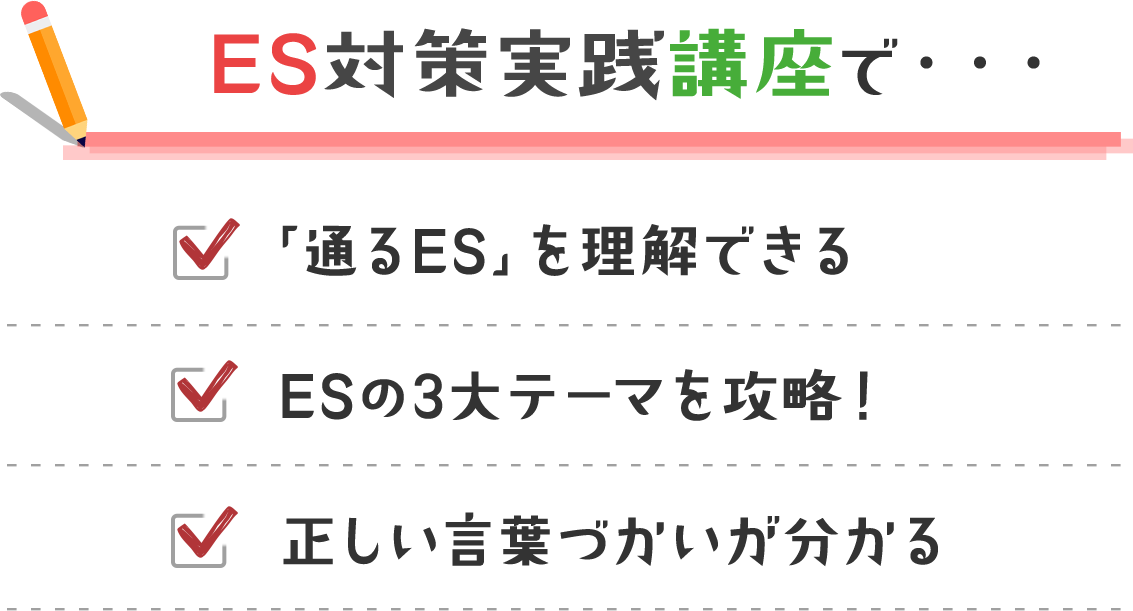 ES対策実践講座で・・・【「通るES」を理解できる】【ESの3大テーマを攻略！ 】【正しい言葉づかいが分かる 】