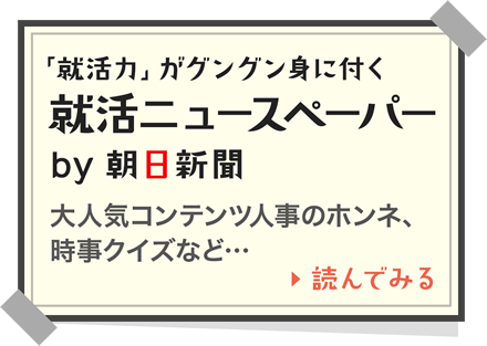 就活ニュースペーパー