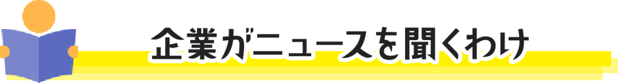 企業がニュースを聞くわけ