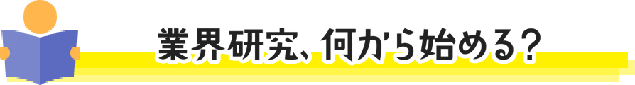 業界研究、何から始める?