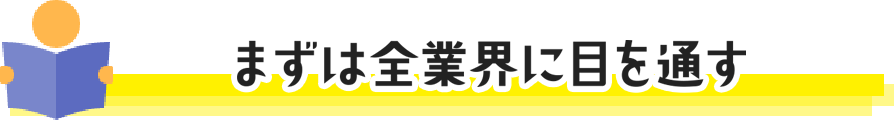 まずは全業界に目を通す