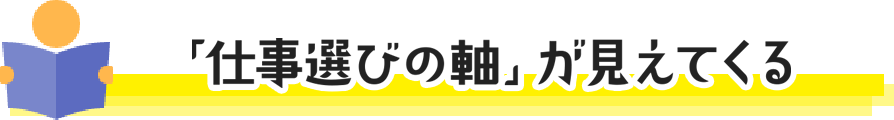 「仕事選びの軸」が見えてくる