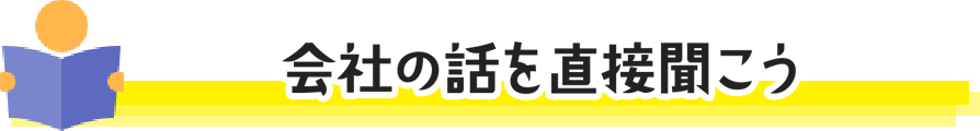 会社の話を直接聞こう