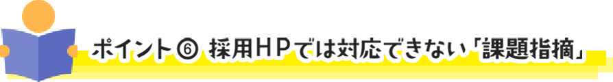 ポイント⑥ 採用HPでは対応できない「課題指摘」