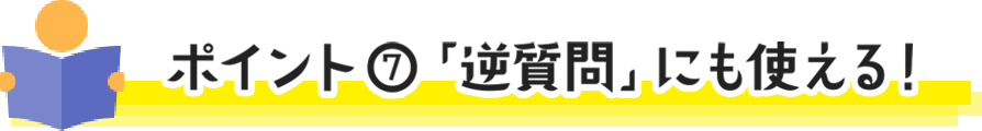 ポイント⑦ 「逆質問」にも使える!