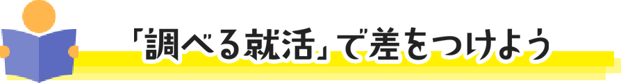 「調べる就活」で差をつけよう