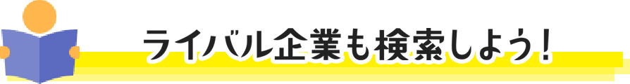 ライバル企業も検索しよう!