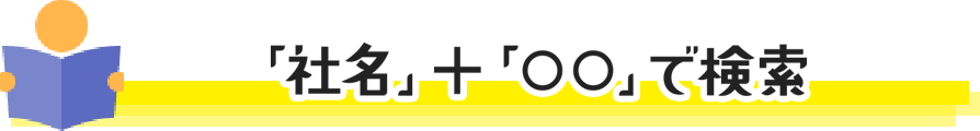 「社名」+「○○」で検索