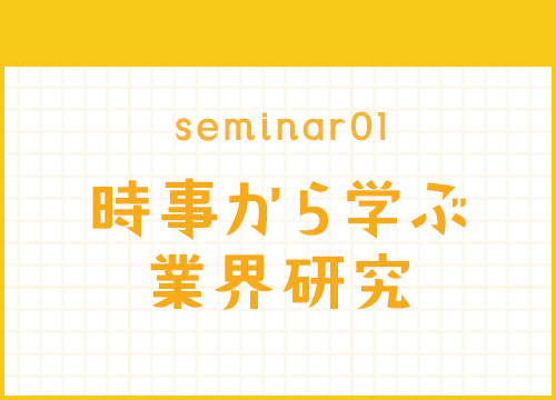 時事から学ぶ 業界研究 
